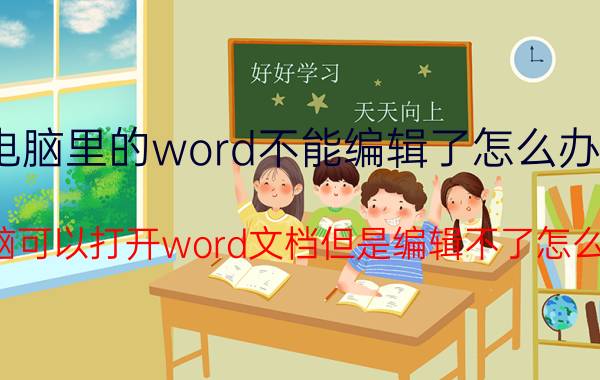 电脑里的word不能编辑了怎么办啊 电脑可以打开word文档但是编辑不了怎么办？